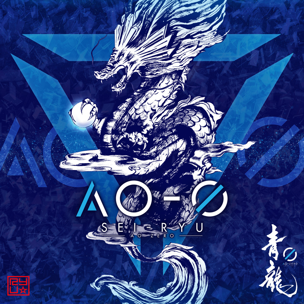 AO-0 / 青龍